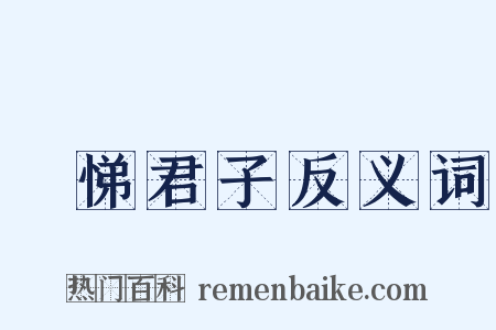 愷悌君子反义词是什么意思的图片